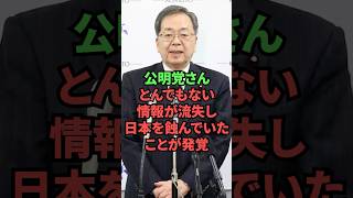 公明党さん、とんでもない情報が流出し日本を蝕んでいたことが発覚
