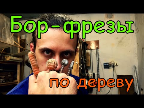 Борфрезы по дереву