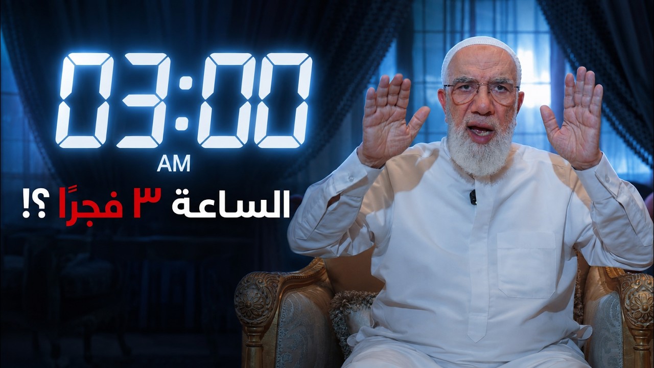 لماذا يوقظك الله لصلاة الفجر في هذا الوقت؟