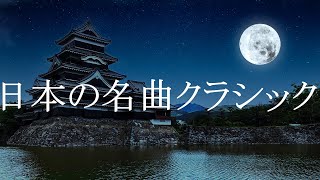 Download lagu 日本の名曲クラシック ～滝廉太郎・岡野貞一・山田耕筰・宮城道雄～ mp3