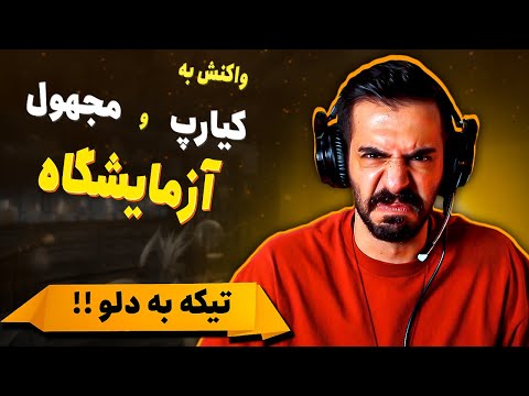 Kiarap X Majhool - Azmayeshgah (REACTION) | کیارپ و مجهول - آزمایشگاه (واکنش)
