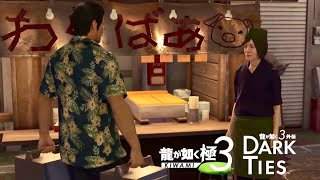 【龍が如く極３】#17  時給12万で配達する沖縄そばの龍【龍が如く極３ / 龍が如く３外伝 実況】※ネタバレ含む
