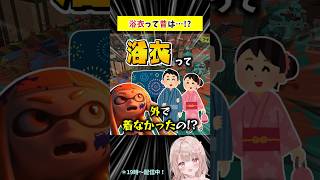 【知らなかった！】浴衣って昔は外で着なかったの！？【スプラトゥーン3】 #shorts
