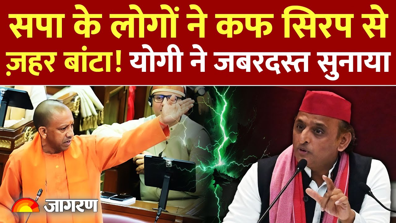 Cm Yogi On Cough Syrup Issue : CM योगी कफ सिरप मामले पर जमकर बरसे   Lok Sabha | STF