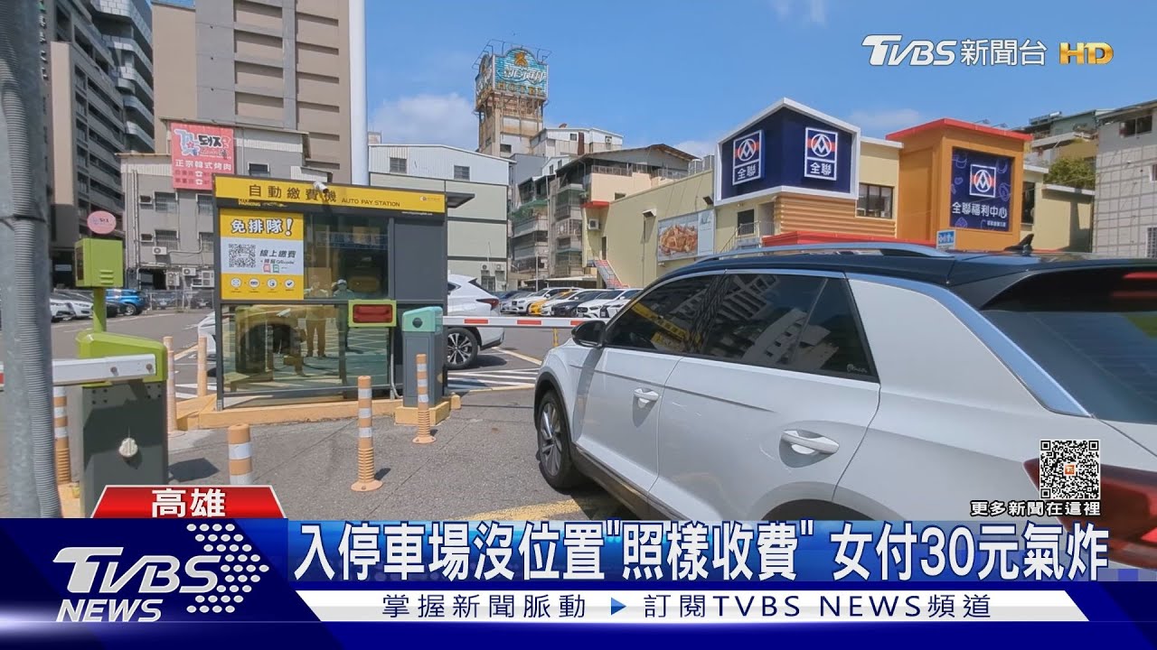 沒位置停照樣收錢!付30元無法退費 聯通:入場無緩衝