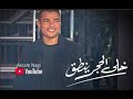 عمرو دياب - اغنية خلى الحجر ينطق . كاملة . بعد ما سمعتها
