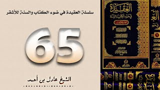 صورة ٦٥. سلسلة العقيدة في ضوء الكتاب والسنة للأشقر - الشيخ عادل بن أحمد