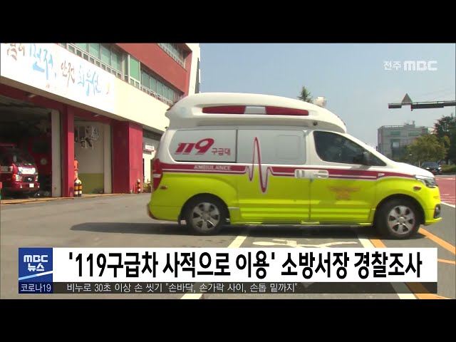 '119구급차 사적으로 이용' 소방서장 경찰조사