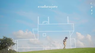 ความฝันยามรุ่งสาง – t_047