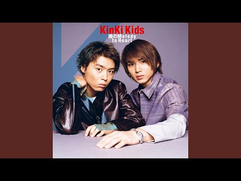 雨のMelody (歌:KinKi Kids 作詞:康珍化 作曲:武藤敏史・坂井秀陽 編曲:有賀啓雄) - ChordWiki : コード譜共有サイト