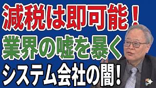 財務省とIT企業の闇！なぜ消費税0％への対応を拒むのか徹底解説！「減税は無理」はただの言い訳？スマレジ社長が語る驚きの真実