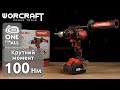 Акумуляторний безщітковий шуруповерт WORCRAFT CHD‑S20LiBH