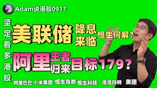 【港股恒生9.17日复盘】坚定看多港股！阿里王者归来（2025.0917）#阿里巴巴 #港股 #恒生指数 #港股投资 #小米 #泡泡玛特#baba   #今日港股#9988#港股分析#香港股票#美团