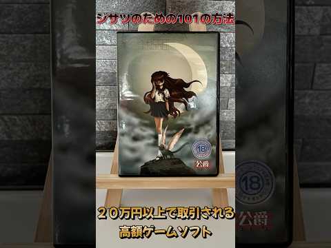 【20万円超え！？】超高額ソフト「ジサツのための１０１の方法」紹介！【高額ゲームソフト】 #shorts #レトロゲーム