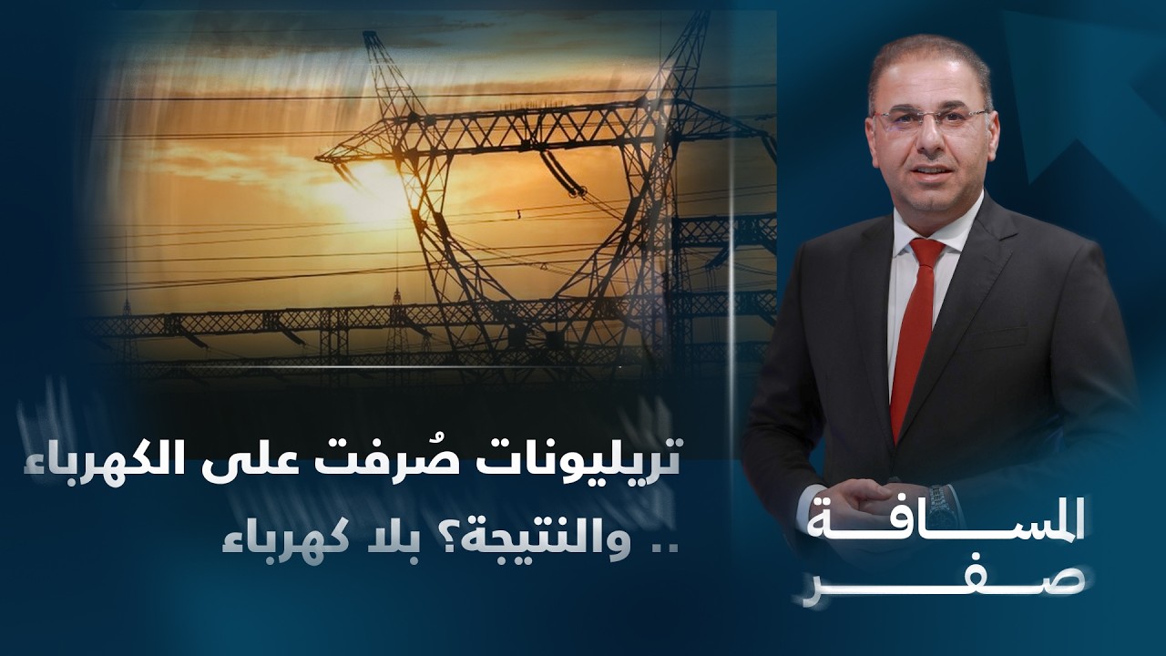 فيديو | تريليونات صُرفت على الكهرباء.. والنتيجة؟ بلا كهرباء | المسافة صفر مع محمد الخزاعي