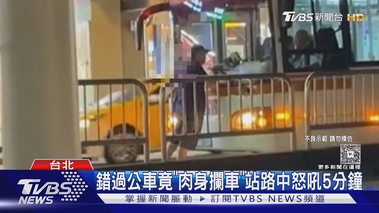 錯過公車竟「肉身攔車」　男子站路中怒吼5分鐘