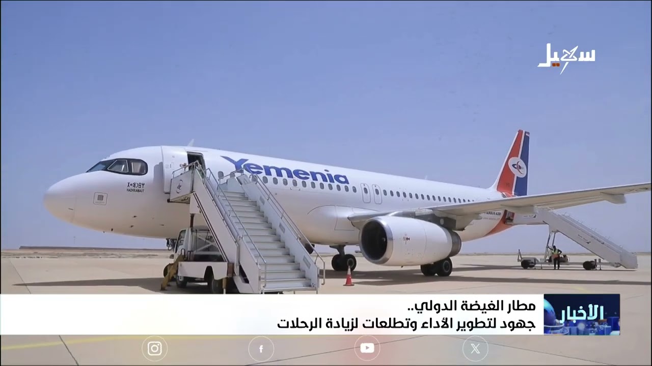 جهود لتطوير مطار الغيظة في المهرة