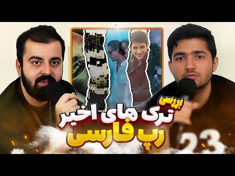 TrackReview : Catchybeatz -Bago Be*a ,Behzad Leito x Emma - Alan Kojai , 021Kid - High Heel