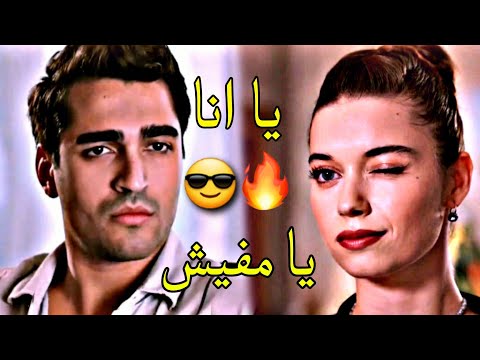 يا انا يا مفيش سيران فريد تامر حسني siran ve farid طائر الرفراف yalıçapkını