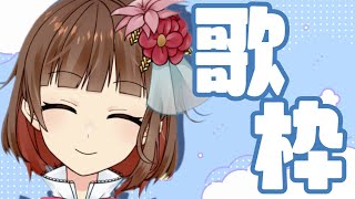 【新人Vtuber】アニソン＆ボカロ歌うよ！Singing  songs！【Vsinger の 歌枠】