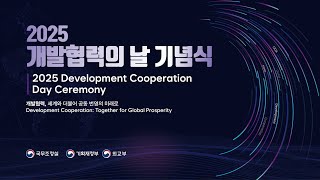 2025 개발협력의 날 기념식