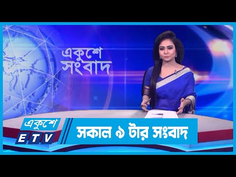 09 AM News || সকাল ০৯টার সংবাদ || 26 January 2024 || ETV News