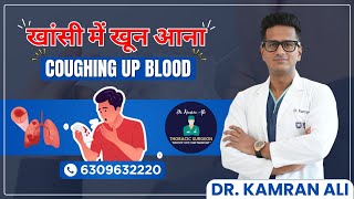 Hemoptysis: खून वाली खांसी - कारण, लक्षण, उपचार || Dr Kamran Ali