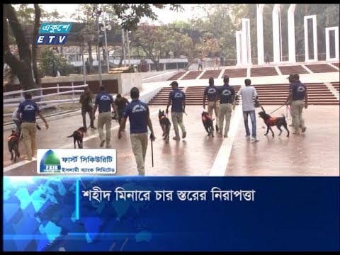 শহীদ মিনারে চার স্তরের নিরাপত্তা