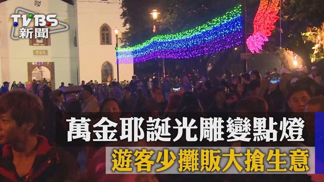 萬金耶誕光雕變點燈　遊客少攤販大搶生意