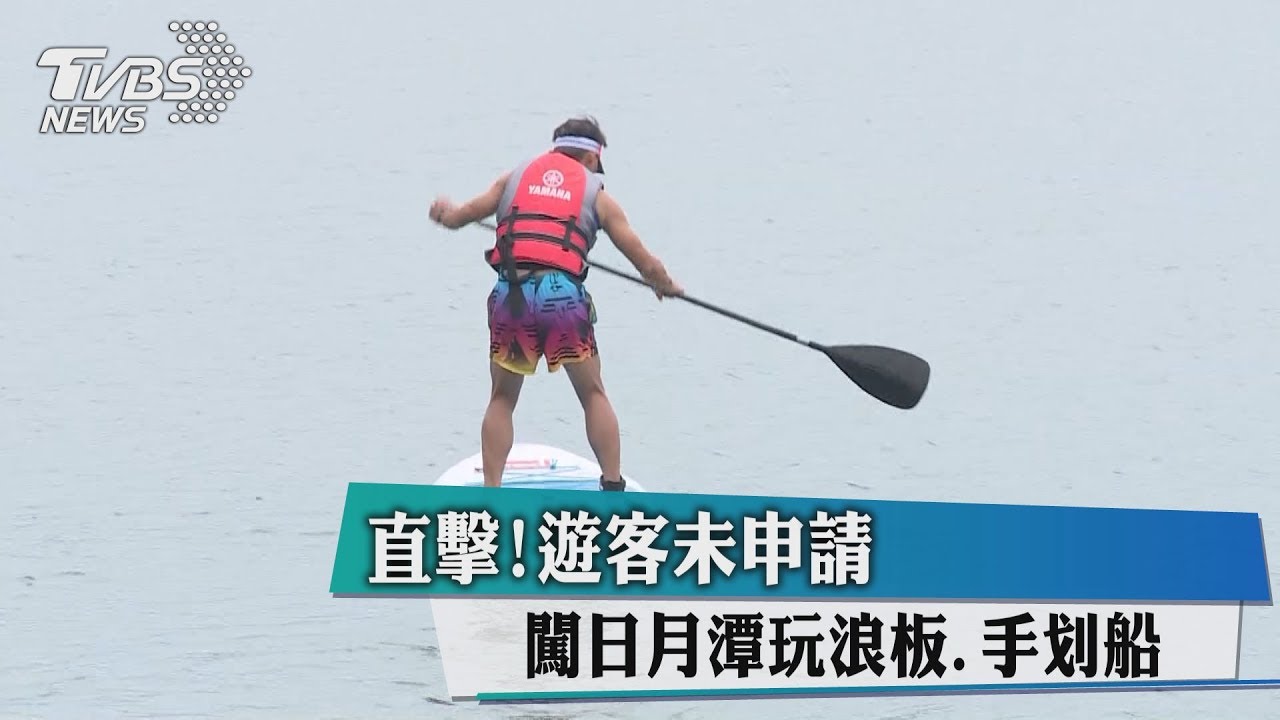直擊!遊客未申請 闖日月潭玩浪板、手划船