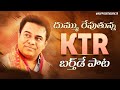 KTR BIRTHDAY SONG 2022 NALGONDA GADDAR Alexmedia