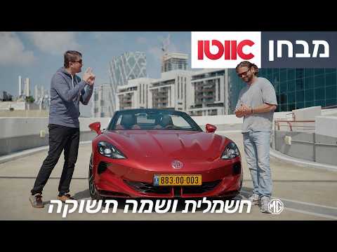 MG סייברסטר - מבחן דרכים