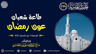طاعة شعبان عون رمضان | خطبة الجمعة ٦ شعبان ١٤٤٢ | الشيخ صالح العصيمي image