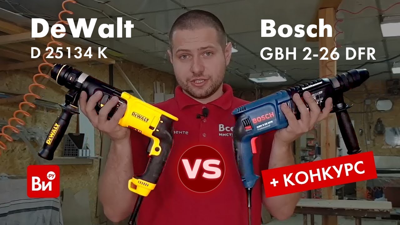 Сравнение перфораторов DEWALT D 25134 K и Bosch GBH 2-26 DFR