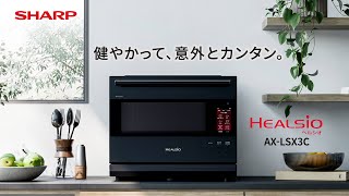 シャープ AX-LSX3C-B ウォーターオーブンヘルシオ HEALSIO プレミアム