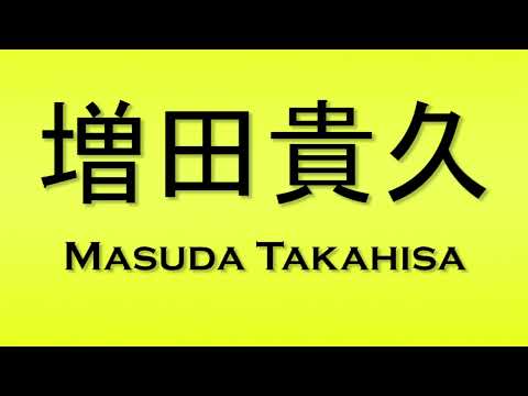Pronunciation of 増田貴久 Masuda Takahisa