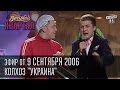 Вечерний квартал, выпуск 11, 09.09.2006 - Колхоз "Украина",Пасечник ...