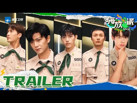 【宣传片】王嘉尔遭猛虎追赶 任嘉伦/陈飞宇挑战极限实验 8.14本周六一睹为快！《嗨放派》EP1花絮 20210814 [浙江卫视官方HD]