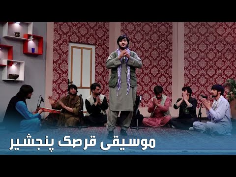 Qarsak Panjshir Music with Musa Shaheen Team / صبح و زندگی - موسیقی قرصک پنجشیر با تیم موسی شاهین