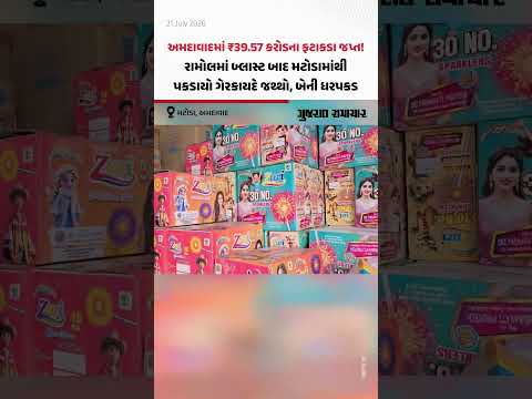 Ahmedabadમાં ₹39.57 કરોડના ફટાકડા જપ્ત! રામોલમાં બ્લાસ્ટ બાદ મટોડામાંથી પકડાયો ગેરકાયદે જથ્થો, બેની ધરપકડ Ahmedabadમાં ₹39.57 કરોડના ફટાકડા જપ્ત! રામોલમાં બ્લાસ્ટ બાદ મટોડામાંથી પકડાયો ગેરકાયદે જથ્થો, બેની ધરપકડ
