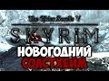 TES V: SKYRIM - ФАНТАЖ - Новогодний Солстхейм (Драконорожденный ...