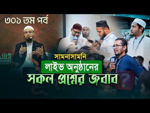 সামনাসামনি লাইভ অনুষ্ঠানের সকল প্রশ্নের জবাব  Shaikh Ahmadullah   লাইভ ৩০১