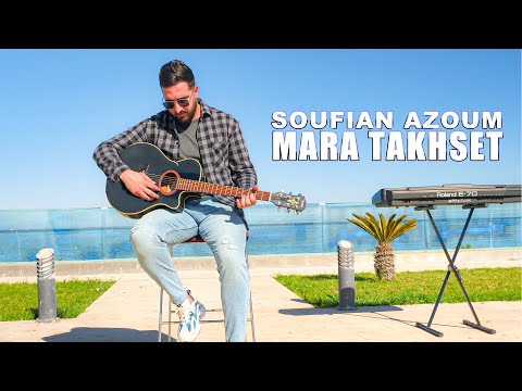 Soufian Azoum - Mara Takhset (EXCLUSIVE Music vidéo) سفيان أزعوم - مارا ثخست
