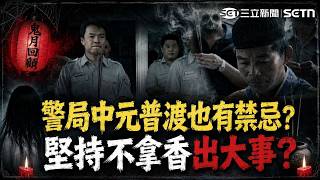精華｜今晚11點鬼門開！警局中元普渡也有禁忌？堅持不拿香出大事？角頭太鐵齒「農曆7月硬要討債」犧牲小弟2條命？｜三立新聞網 SETN.com