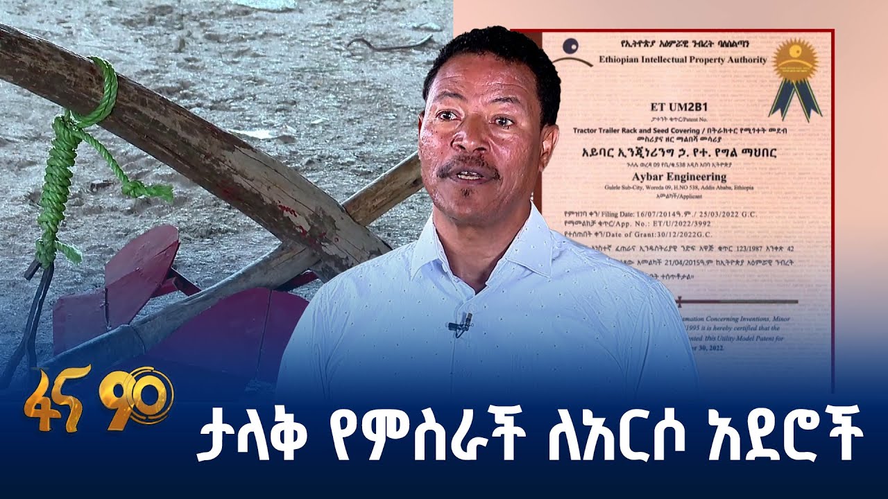 በሀገር ውስጥ የተመረቱት አደዲስ የግብርና መሳሪያዎች