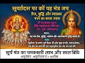 LiveSurya Mantra 108 Times Surya Dev ️सूर्य मंत्र से पाए तेज �