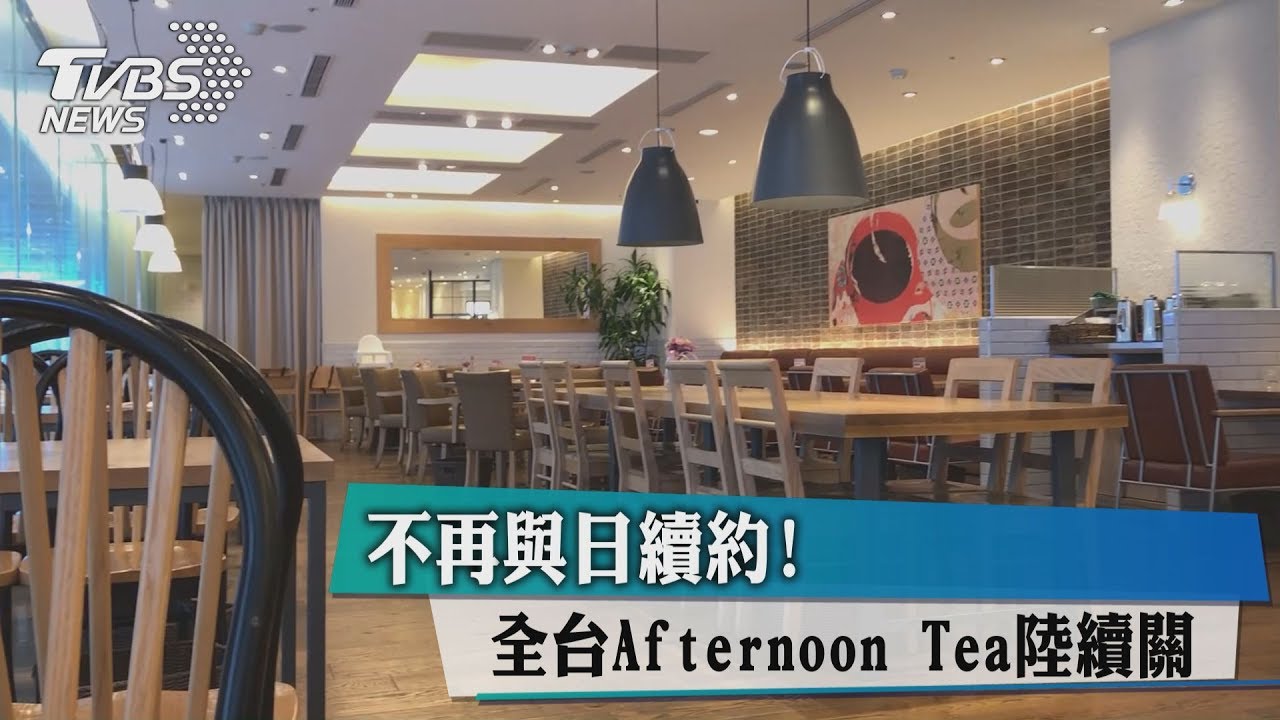 合約到說再見！全台Afternoon Tea陸續關店