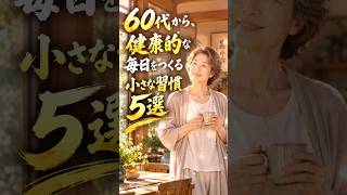 60代から、健康的な人が毎日している「小さな習慣」5選｜無理をしない暮らし方