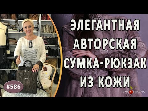ЭЛЕГАНТНАЯ АВТОРСКАЯ СУМКА-РЮКЗАК 'ОДРИ'. Как сделать из кожи вместительную и модную сумку-рюкзак