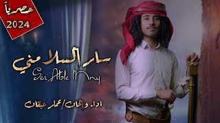 افضل شيلة سار السلا مني وانا كنت السلي اداء والحان الشاعر عمار عيقان حصريآ 2024كلمات فهدابن غازي